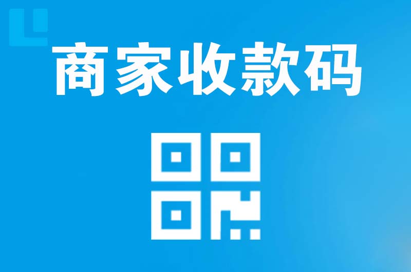 济源拉卡拉商家收款码